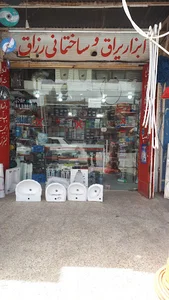 ابزار یراق و ساختمانی رزاق