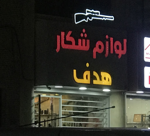 فروشگاه لوازم شکار هدف