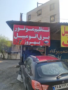 برق اتومبیل استاد بهروز