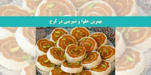 کارگاه حلوا ارده و مسقطی کوروش