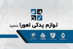 لوازم یدکی اهورا 2