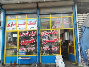 کمک فنرسازی ایران خودرو حسن
