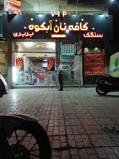 کافه نانوایی آبکوه