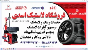فروشگاه لاستیک اسدی