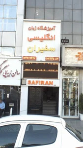 آموزشگاه زبان سفیران 2