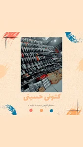 کتونی حسینی