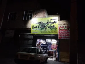 جلوبندی و پلوس سازی علی اصغر 2