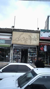 لوازم التحریر امیرکبیر 2