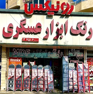 رنگ و ابزار عسگری