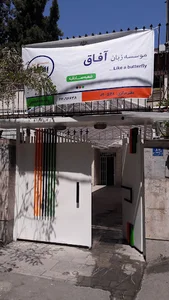 آموزشگاه زبان آفاق