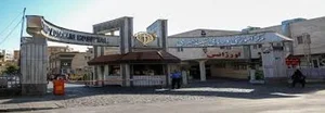 بیمارستان شهید مطهری 4