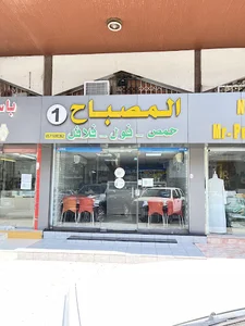 المصباح ١