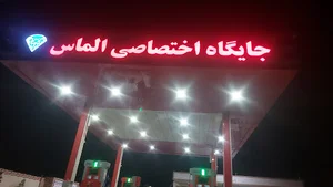 جایگاه اختصاصی الماس