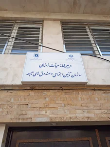 دبیرخانه هیات امنای سازمان تامین اجتماعی و صندوق های تابعه