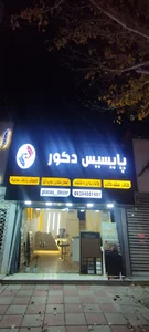 پایسیس دکور