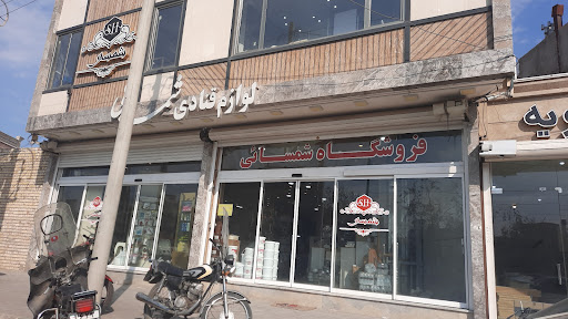 لوازم قنادی شمسایی شعبه مرکزی