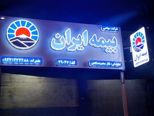 بیمه ایران نگار محمود صالحی کد ۳۹۰۴۷