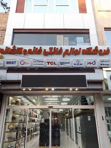 لوازم خانگی خانه و کاشانه