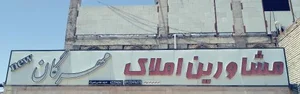 مشاور املاک مهرگان 2