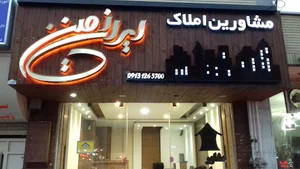 املاک ایران زمین