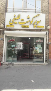 قصابی مهدی لطیفی
