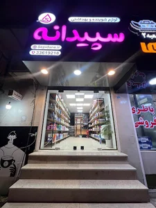 فروشگاه سپیدانه