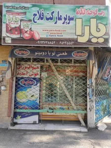 سوپر مارکت فلاح 2