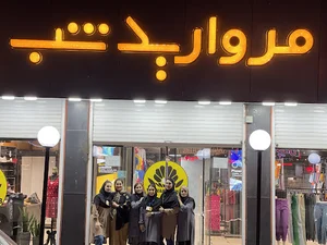 پوشاک زنانه و مردانه مروارید شب