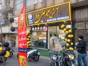 آش علی‌بابا