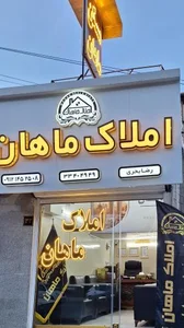 املاک ماهان 3