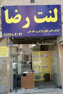 لنت و باطری سازی رضا 2