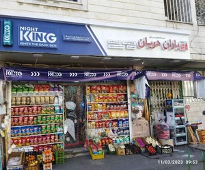 سوپر مارکت امید