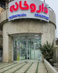 داروخانه دکتر نیما عسکرپور