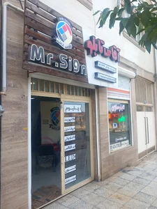 آقای تابلو