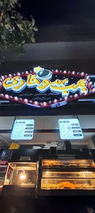 ( Bomb Sokhari ) بمب سوخاری