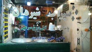سیرابی و شیردان دایی علی