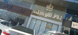 رولز شوكلت | Rols Chocolate