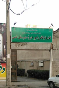 اوقاف و امور خیریه شهر قدس