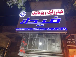 هیدرولیک و پنوماتیک فیدار