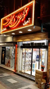 آجیل و خشکبار مهمان دوست