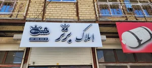 املاک برتر 2