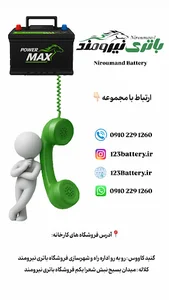 باتری نیرومند