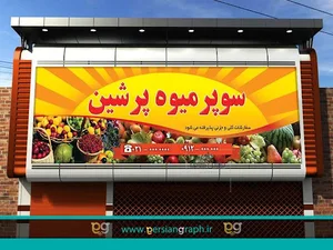 میوه سرای پرشین