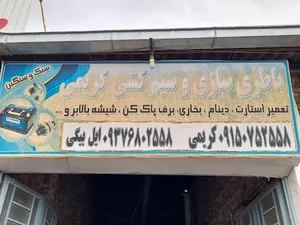 برق اتومبیل محمد کریمی