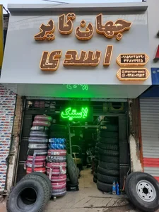 جهان تایر