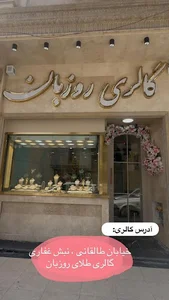 گالری طلا روزبان