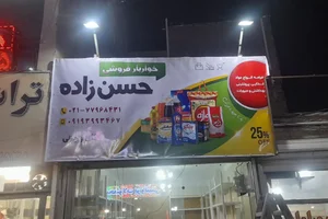 خواربارفروشی حسن زاده