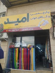 پارچه سرا و کالای خواب امید