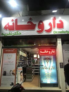 داروخانه دکتر نفریه
