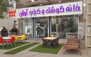 خانه گوشت و کبابی آرش